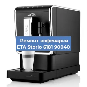 Замена прокладок на кофемашине ETA Storio 6181 90040 в Тюмени